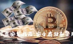 区块链钱包软件下载安装指南：安全存储和管理