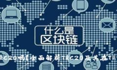TP钱包支持TRC20吗？全面解析TRC20及其在TP钱包中的
