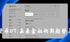 数字货币UT：未来金融的新趋势与挑战