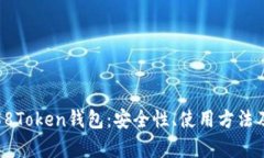 全面解析58Token钱包：安全性、使用方法及投资建