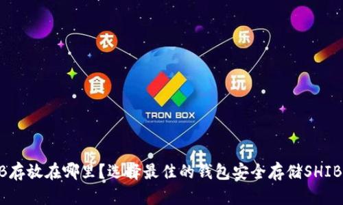 SHIB存放在哪里?选择最佳的钱包安全存储SHIB代币