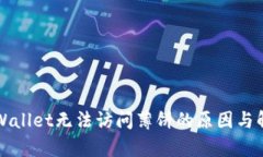 新版tpWallet无法访问薄饼的原因与解决方案