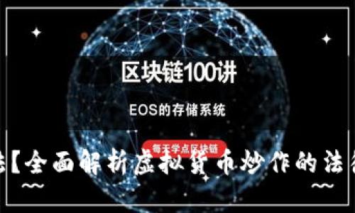 炒虚拟币是否合法?全面解析虚拟货币炒作的法律风险与避免策略