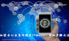 如何将加密币从交易所转至TPWallet：详细步骤与注