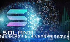 如何安全有效地使用泰达币交易所官网进行数字