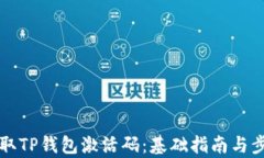 如何获取TP钱包激活码：基础指南与步骤解析