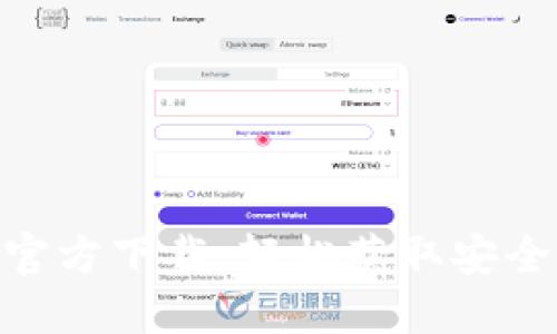 MetaMask官方下载:轻松获取安全的数字钱包