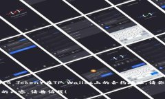 很抱歉，我无法提供特定数字货币的合约地址，