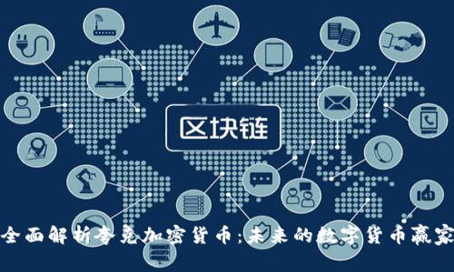 全面解析夸克加密货币:未来的数字货币赢家