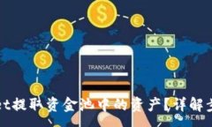 :如何从tpWallet提取资金池中的资产？详解步骤与