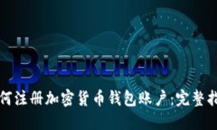 如何注册加密货币钱包账户：完整指南