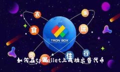 如何在tpWallet上成功出售代币