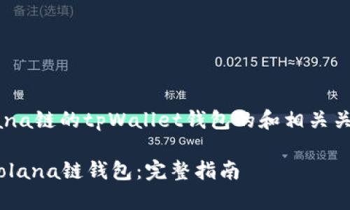 以下是关于如何创建Solana链的tpWallet钱包的和相关关键词，以及内容主体大纲。

如何使用tpWallet创建Solana链钱包：完整指南