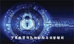 下载数字钱包的好处与优势解析