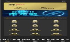 币安提现到TP钱包时账号不存在的原因与解决方法