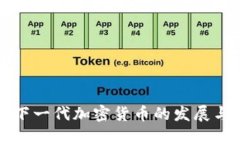 中国下一代加密货币的发展与趋势
