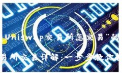 以下是关于“TP钱包中Uniswap交易所怎交易”的文