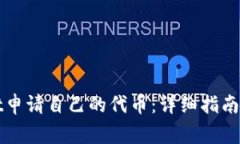如何在tpWallet申请自己的代币：详细指南与常见问