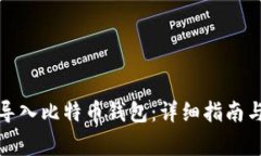 如何在火币网导入比特币钱包：详细指南与常见