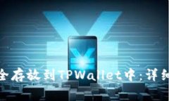 如何将BNB币安全存放到TPWallet中：详细步骤与注意