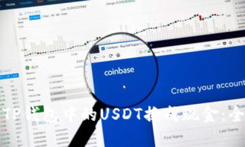 如何将TP钱包中的USDT换成现金：全面指南