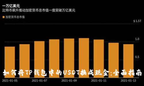 如何将TP钱包中的USDT换成现金：全面指南