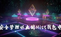 : 如何安全管理以太坊Mist钱包中的资金
