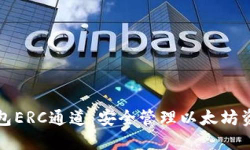 如何创建冷钱包ERC通道:安全管理以太坊资产的完整指南
