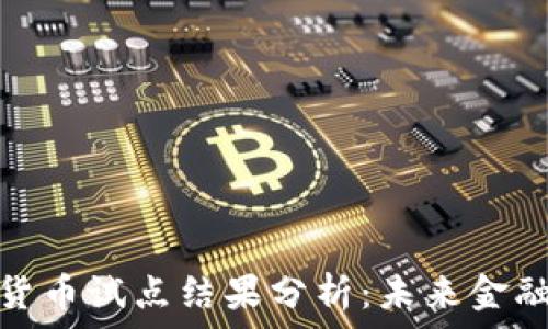央行数字货币试点结果分析:未来金融的新时代