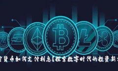 加密货币如何支付利息？探索数字时代的投资新