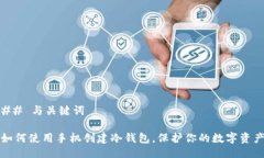 ## 与关键词如何使用手机创建冷钱包，保护你的