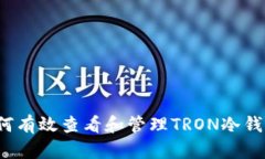 如何有效查看和管理TRON冷钱包？