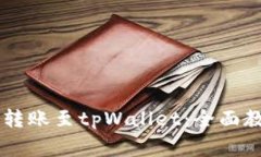 币富如何快速转账至tpWallet：全面教程与注意事项