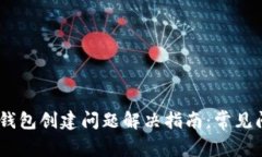 Token Pocket钱包创建问题解决指南：常见问题与解