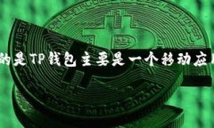 要将TP钱包（Trust Wallet）转移到电脑上或者在电脑