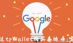 如何通过tpWallet购买泰迪币：完整指南