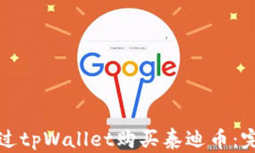 
如何通过tpWallet购买泰迪币：完整指南