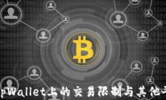 博饼在tpWallet上的交易限制与其他平台比较