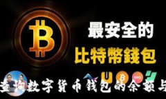   如何轻松查询数字货币钱包的余额与交易记录
