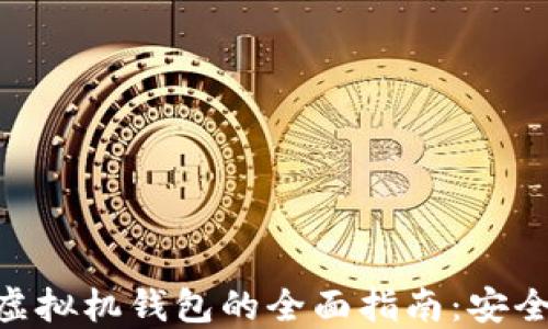 
以太坊虚拟机钱包的全面指南：安全、使用与