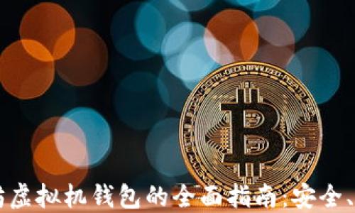 
以太坊虚拟机钱包的全面指南：安全、使用与