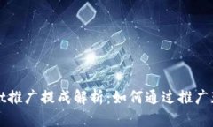 tpWallet推广提成解析：如何通过推广获得收益