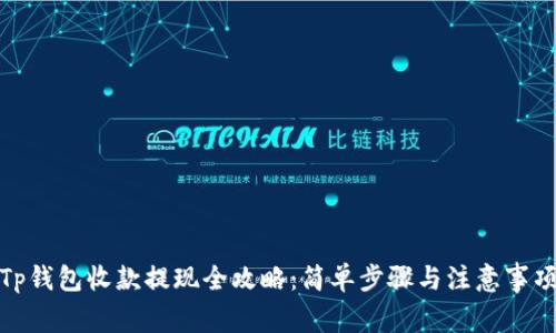 Tp钱包收款提现全攻略：简单步骤与注意事项