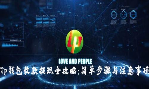 Tp钱包收款提现全攻略：简单步骤与注意事项