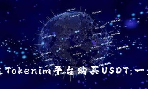 如何通过Tokenim平台购买USDT:一步步指南