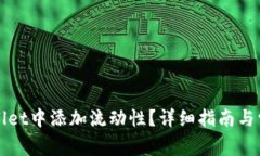 如何在tpWallet中添加流动性？详细指南与常见问题