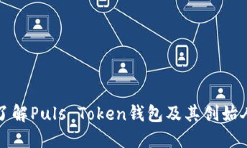 全面了解Puls Token钱包及其创始人背景
