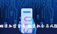 基金瞄准加密货币：投资机会与风险分析