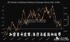 加密货币定罪：法律与道德的边界