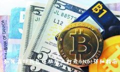 如何在TP钱包电脑版上打开BNB：详细指南